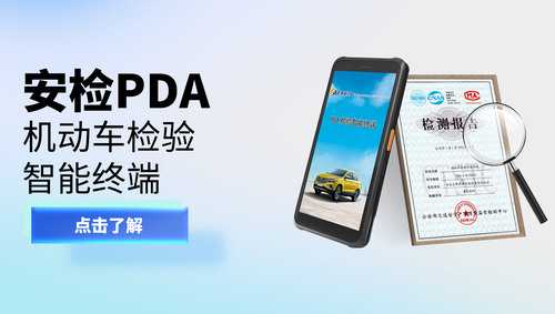 PDA檢驗智能終端.jpg