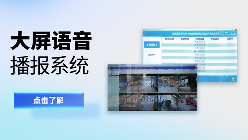 檢測線大屏語音播報系統(tǒng)