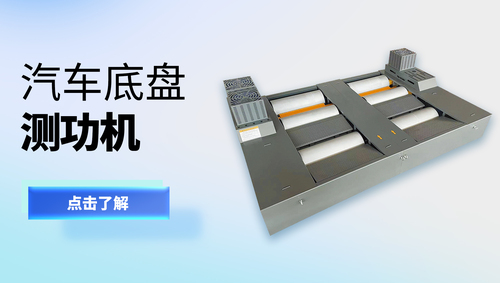 汽車底盤測功機(jī)/重柴測功機(jī)、環(huán)保測功機(jī)/輕汽測功機(jī)/20T測功機(jī)