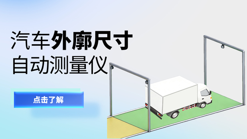 車輛外廓尺寸自動測量儀/三維激光雷達(dá)外廓尺寸測量儀