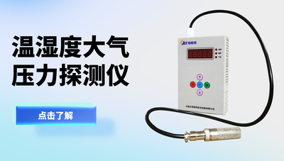 温湿度大气压力探测仪