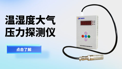 溫濕度大氣壓力探測儀/氣象站/環(huán)境參數(shù)儀