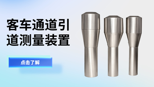 客车通道引道测量装置