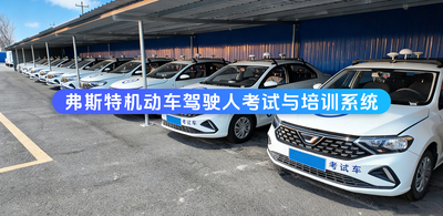 機(jī)動(dòng)車駕駛?cè)巳詣?dòng)電子駕考系統(tǒng)