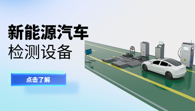 新能源汽车检测设备