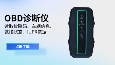 OBD诊断仪