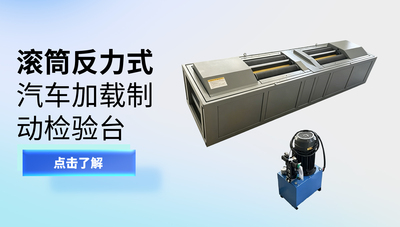 滚筒反力式汽车加载制动检验台