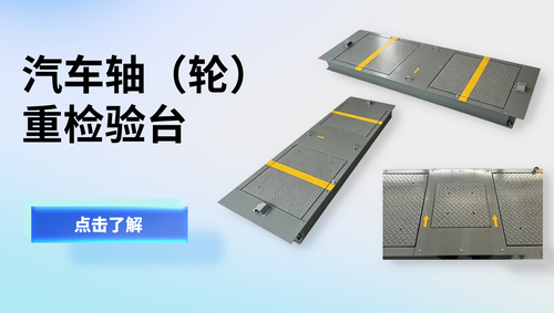汽车轴（轮）重检验台
