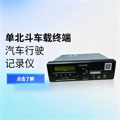 单北斗车载主机/车载终端/汽车行驶记录仪