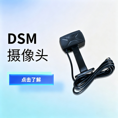 DSM驾驶员状态监控摄像头