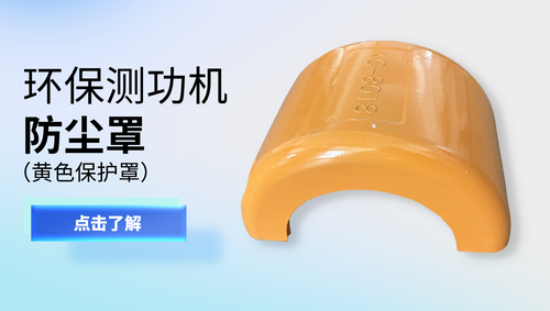 环保测功机防尘罩（黄色保护罩）