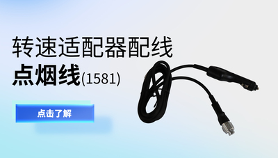 点烟线（1581/1681转速适配器配线）