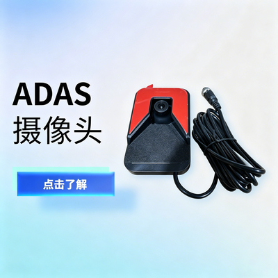 ADAS高级驾驶辅助系统摄像头