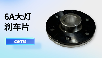 6A大灯刹车片