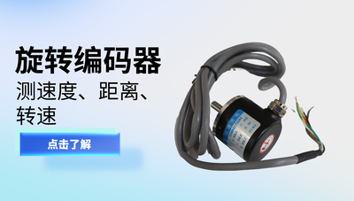 旋转编码器
