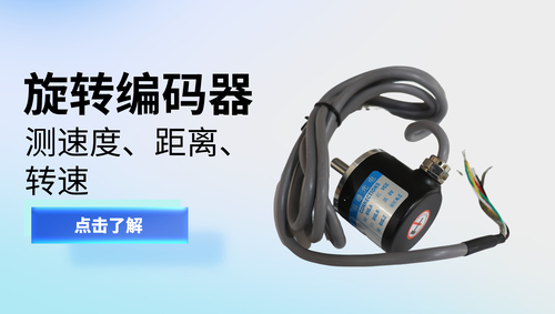 旋转编码器