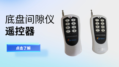 底盘间隙仪遥控器
