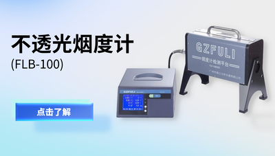 透射式烟度计/不透光烟度计