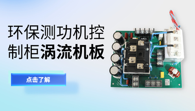 检测站环保车间测功机检测控制柜涡流机板