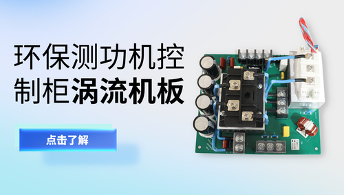 检测站环保车间测功机检测控制柜涡流机板