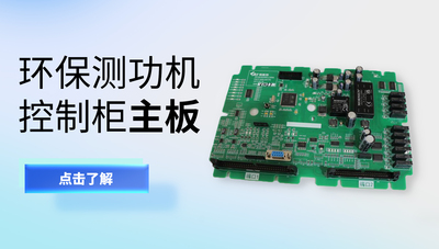 检测站环保车间测功机控制柜主板