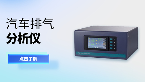 汽车排气分析仪.jpg