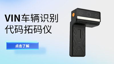 车辆识别代号VIN拍摄还原系统/车辆识别代码拓码仪