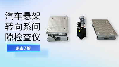 汽车悬架转向系间隙检查仪/底盘间隙仪/20T