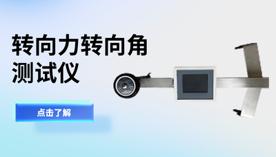 转向参数测试仪/方向盘测试仪/转向力转向角测试仪