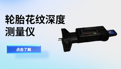 电子数显轮胎花纹深度尺/轮胎花纹深度测量仪