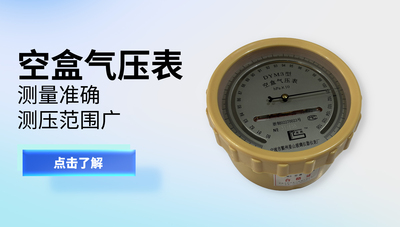 空盒气压表