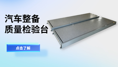 汽车整备质量检验台