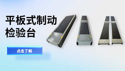 汽车/摩托车平板式制动检验台_汽车检测站