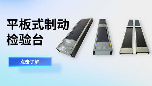 汽车/摩托车平板式制动检验台_汽车检测站