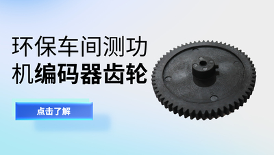 检测站环保车间测功机编码器齿轮
