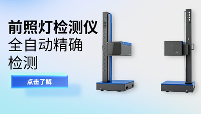 前照灯检测仪