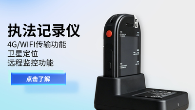 执法记录仪
