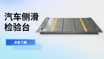 汽车侧滑检验台