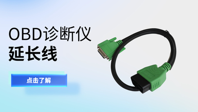 OBD延长线