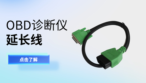 OBD延长线