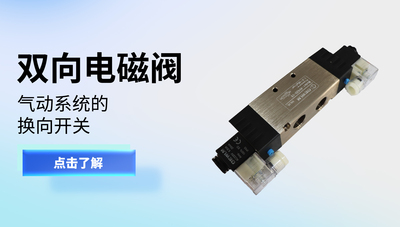双向电磁阀