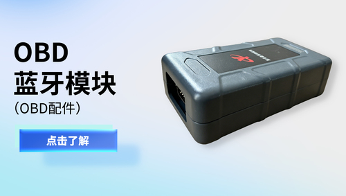 OBD蓝牙模块