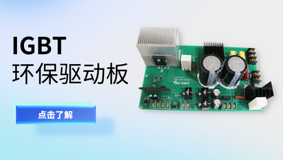 环保测功机控制柜IGBT环保驱动板