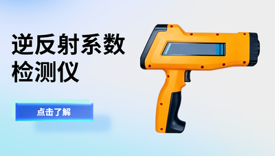 逆反射系数检测仪