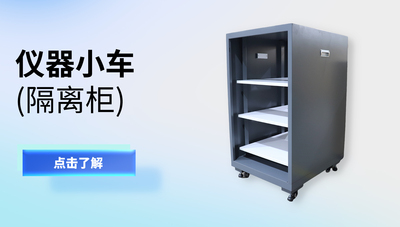 仪器小车/隔离柜/分析仪柜