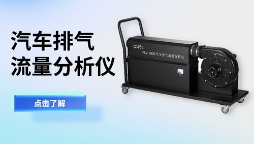 汽车排气流量分析仪/流量计/气体流量分析仪
