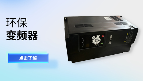 环保变频器