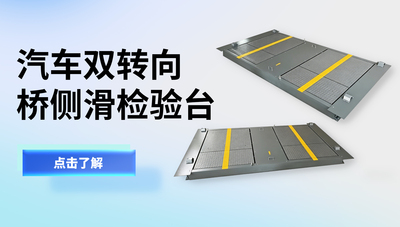 汽车双转向桥侧滑检验台